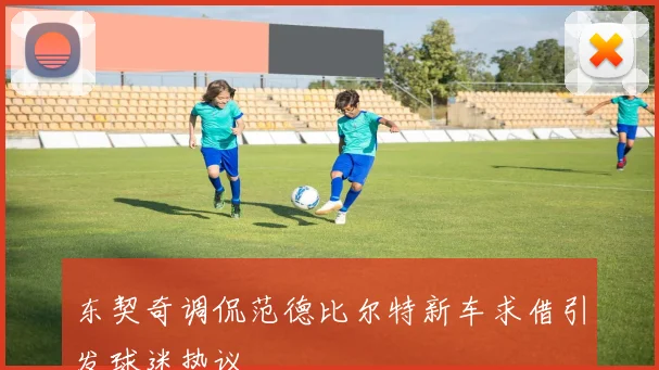 东契奇调侃范德比尔特新车求借引发球迷热议