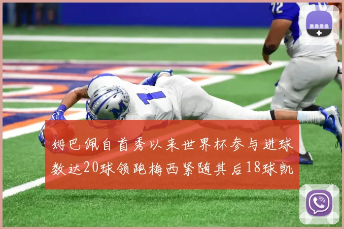 姆巴佩自首秀以来世界杯参与进球数达20球领跑梅西紧随其后18球凯恩则有13球