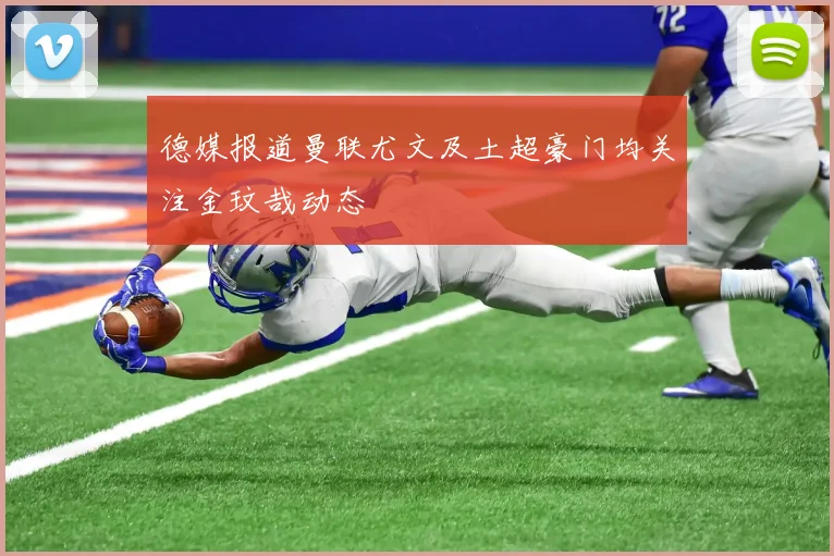 德媒报道曼联尤文及土超豪门均关注金玟哉动态