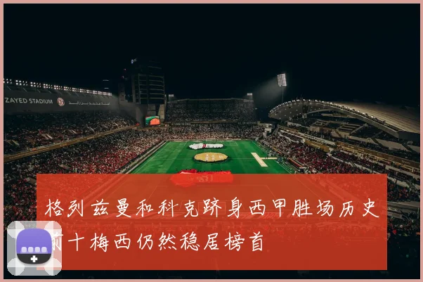 格列兹曼和科克跻身西甲胜场历史前十梅西仍然稳居榜首