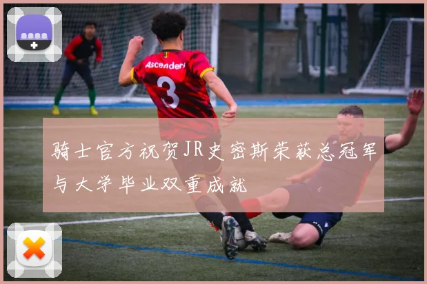 骑士官方祝贺JR史密斯荣获总冠军与大学毕业双重成就
