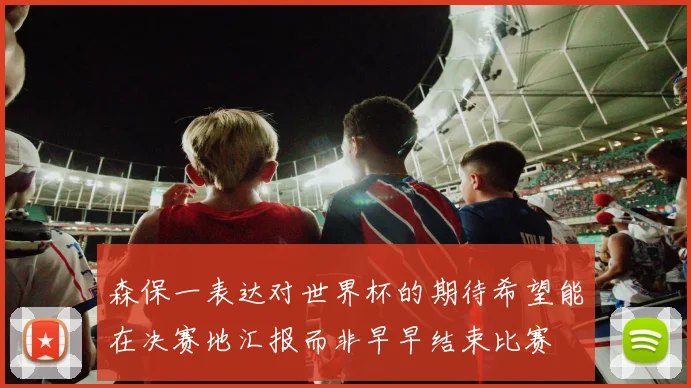 森保一表达对世界杯的期待希望能在决赛地汇报而非早早结束比赛
